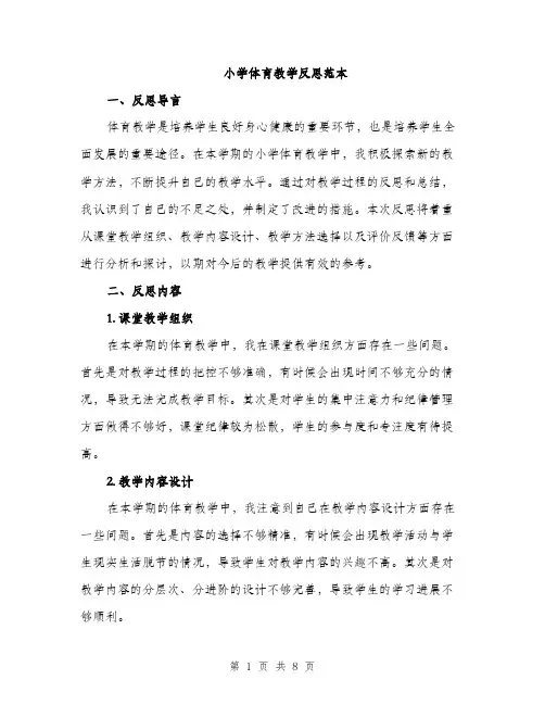 小学体育教学反思范本（三篇）