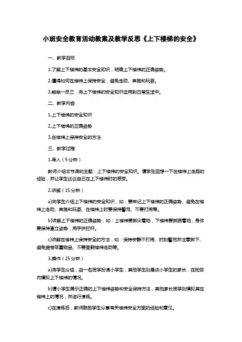 小班安全教育活动教案及教学反思《上下楼梯的安全》