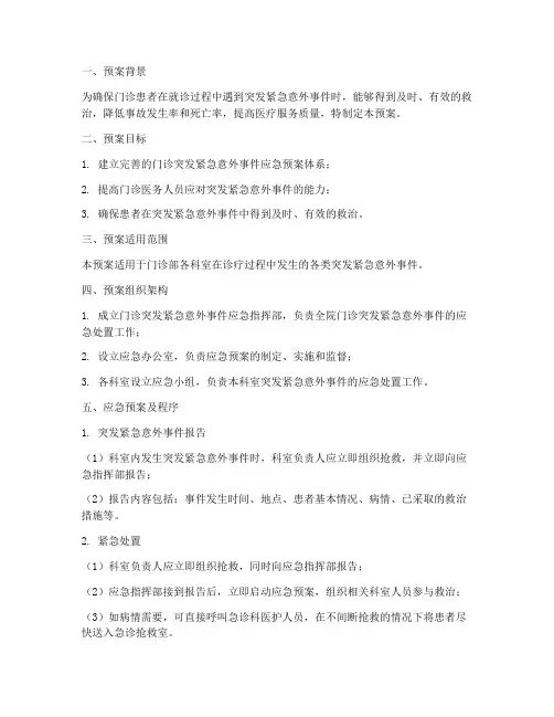 门诊突发紧急意外应急预案及程序