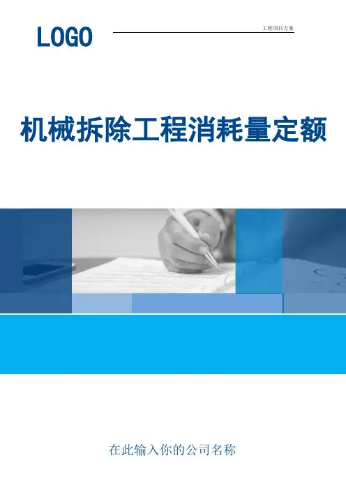 【工程方案】机械拆除工程消耗量定额(实用范本)