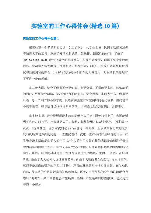 实验室的工作心得体会(精选10篇)
