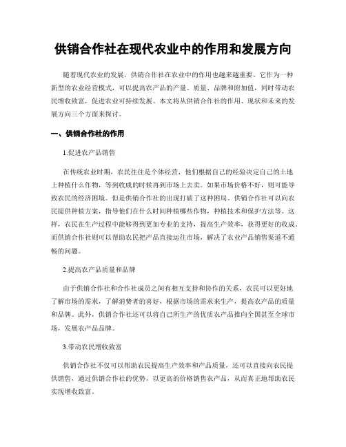供销合作社在现代农业中的作用和发展方向