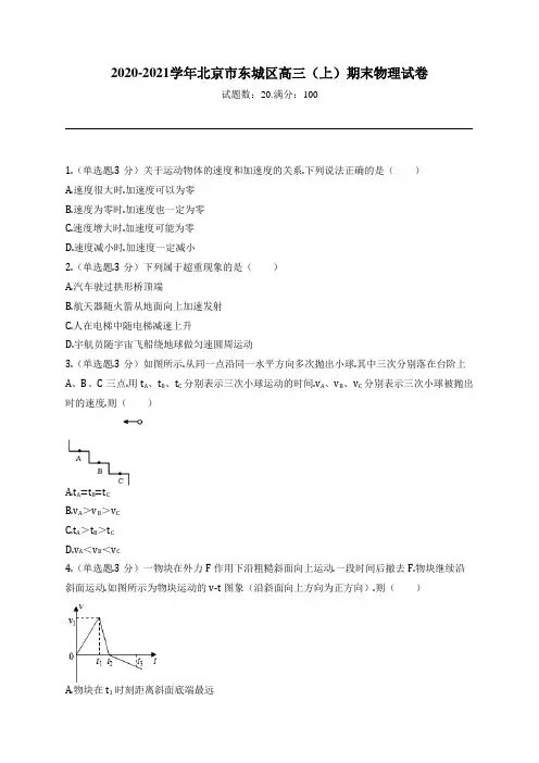2020-2021学年北京市东城区高三(上)期末物理试卷