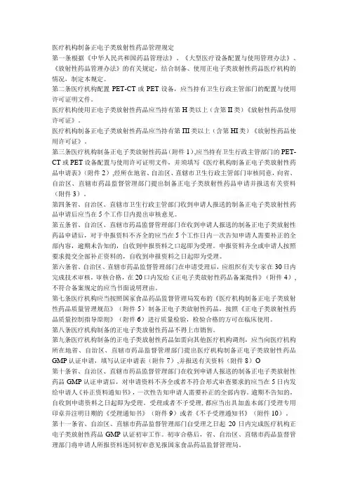 医疗机构制备正电子类放射性药品管理规定