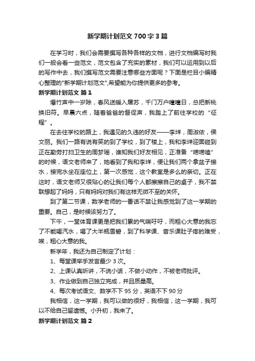 新学期计划范文700字3篇