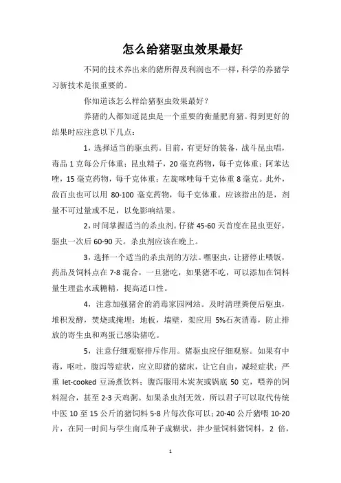 怎么给猪驱虫效果最好