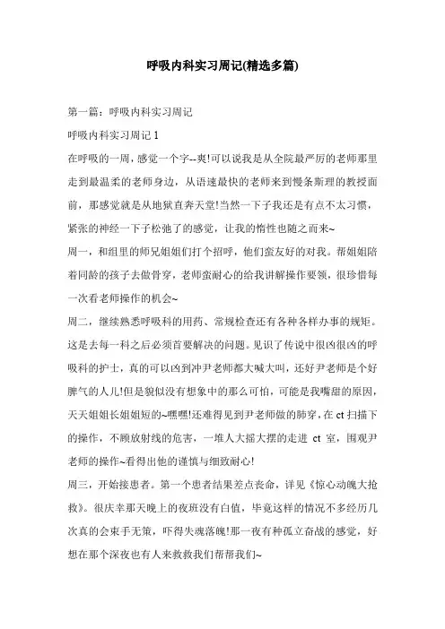 呼吸内科实习周记(精选多篇)
