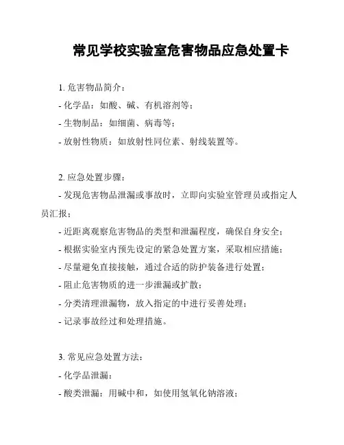 常见学校实验室危害物品应急处置卡