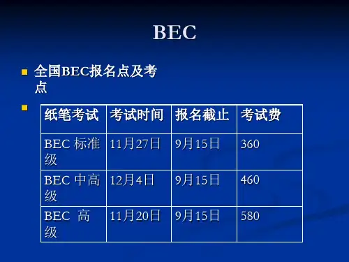 BEC中级剖析