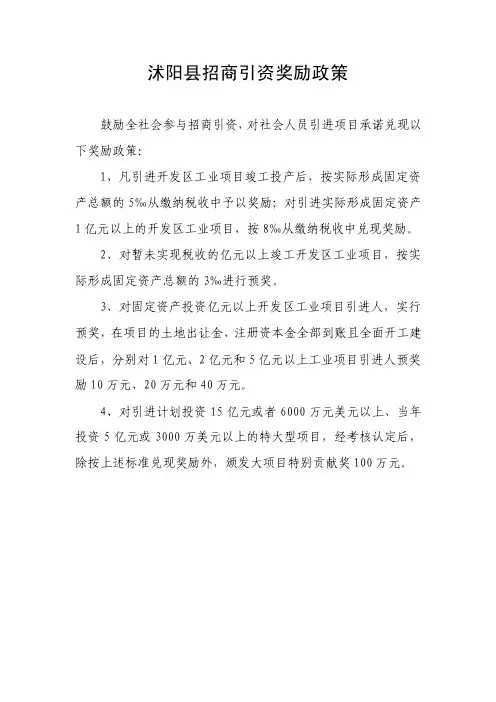 沭阳县招商引资奖励政策