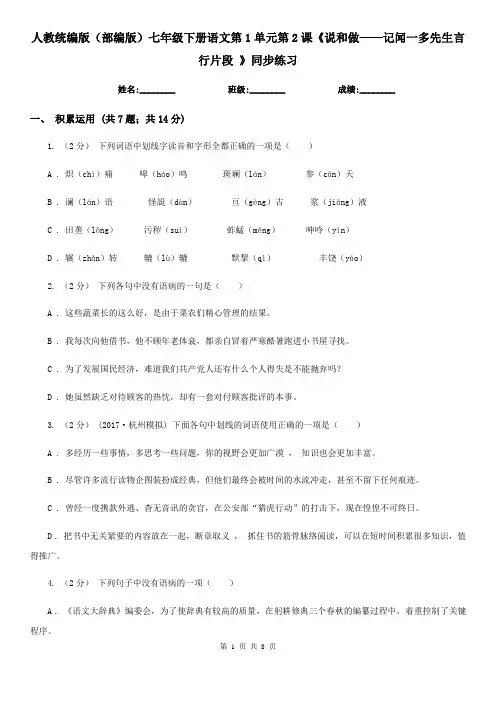 人教统编版(部编版)七年级下册语文第1单元第2课《说和做——记闻一多先生言行片段 》同步练习
