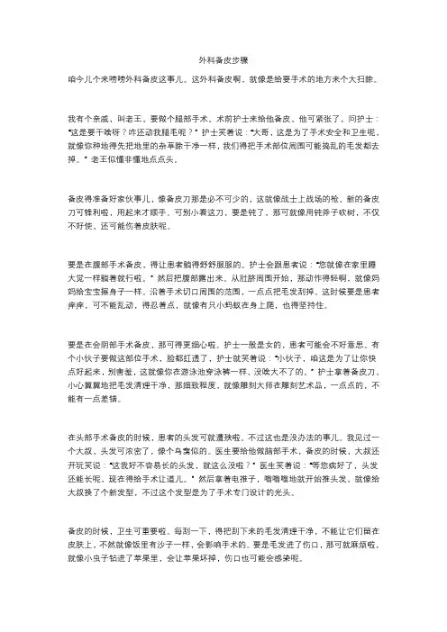 外科备皮步骤
