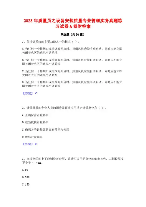 2023年质量员之设备安装质量专业管理实务真题练习试卷A卷附答案