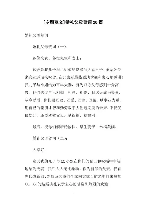 [专题范文]婚礼父母贺词20篇