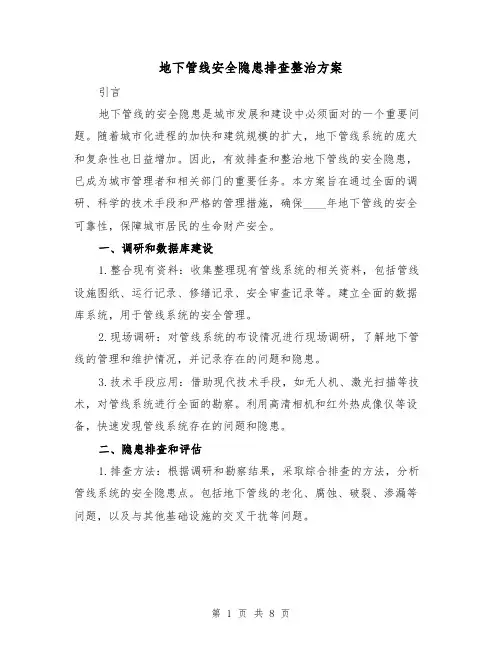 地下管线安全隐患排查整治方案(三篇)