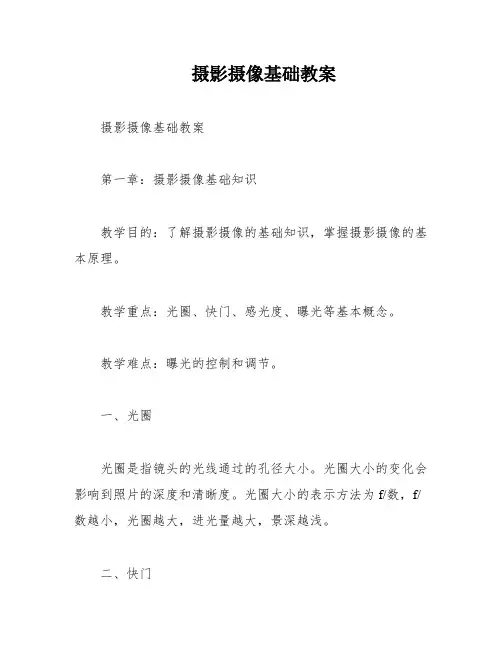 摄影摄像基础教案