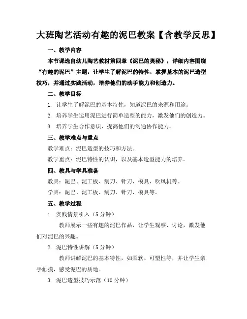 大班陶艺活动有趣的泥巴教案【含教学反思】