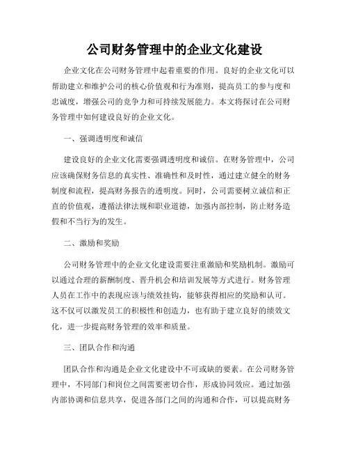 公司财务管理中的企业文化建设