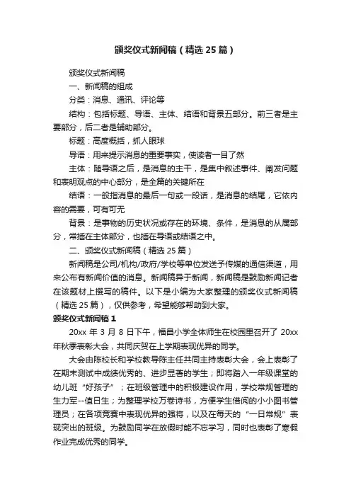 颁奖仪式新闻稿（精选25篇）