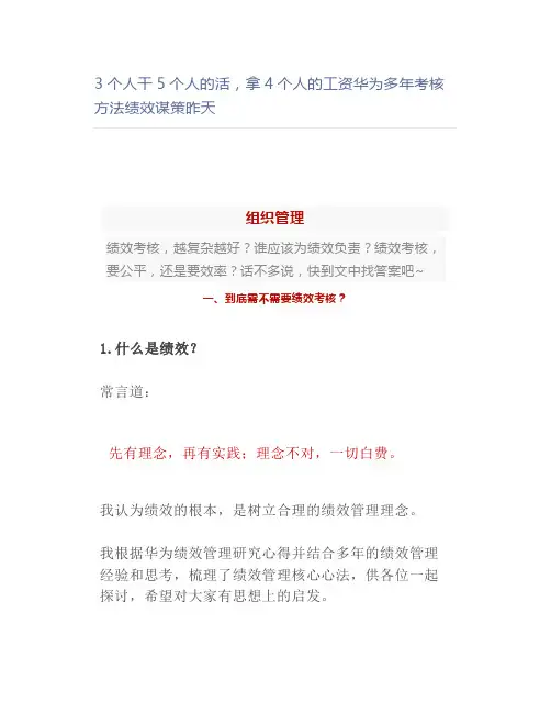 【管理好文】3个人干5个人的活,拿4个人的工资华为多年考核方法绩效谋策昨天