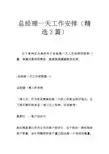 总经理一天工作安排(精选3篇)