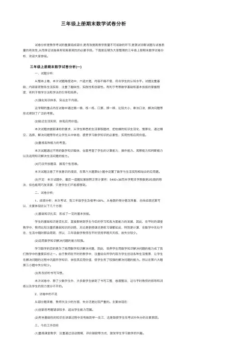 三年级上册期末数学试卷分析