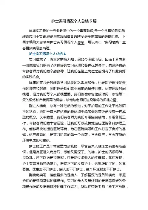 护士实习情况个人总结5篇