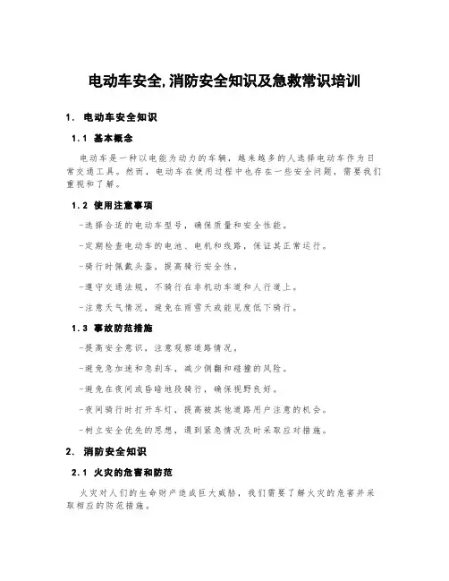电动车安全,消防安全知识及急救常识培训