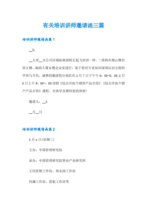 有关培训讲师邀请函三篇