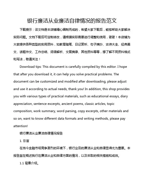 银行廉洁从业廉洁自律情况的报告范文