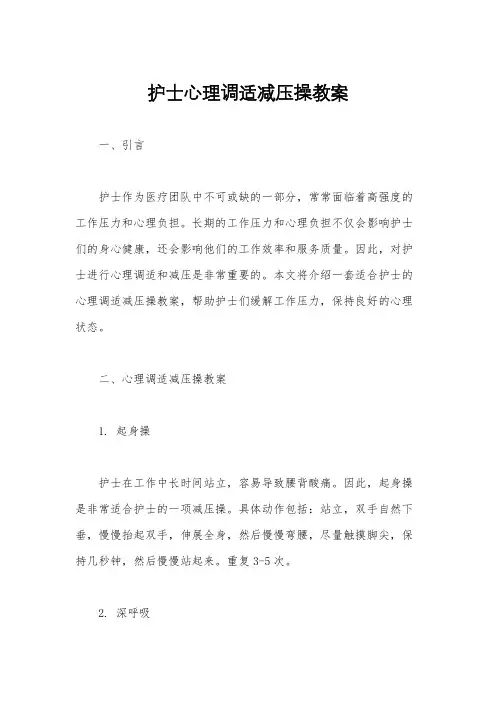 护士心理调适减压操教案