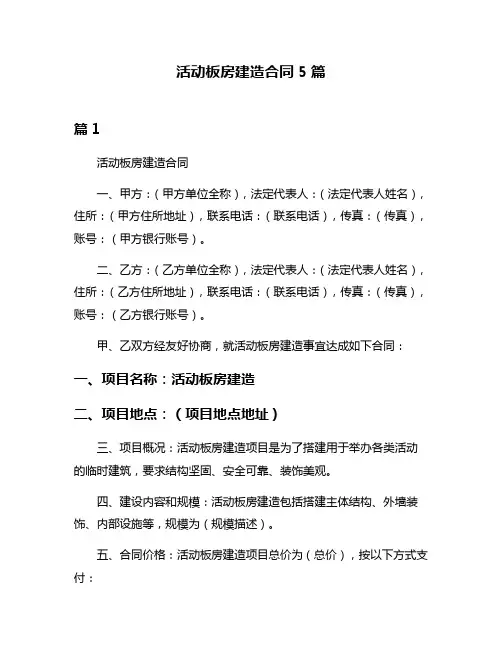 活动板房建造合同5篇