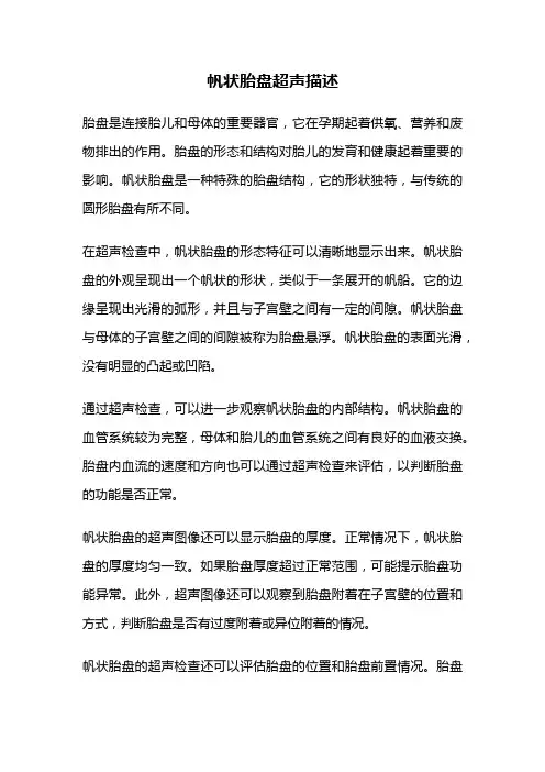 帆状胎盘超声描述