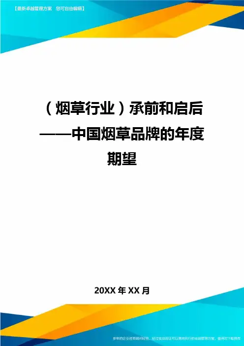 2020年(烟草行业)承前和启后——中国烟草品牌的年度期望