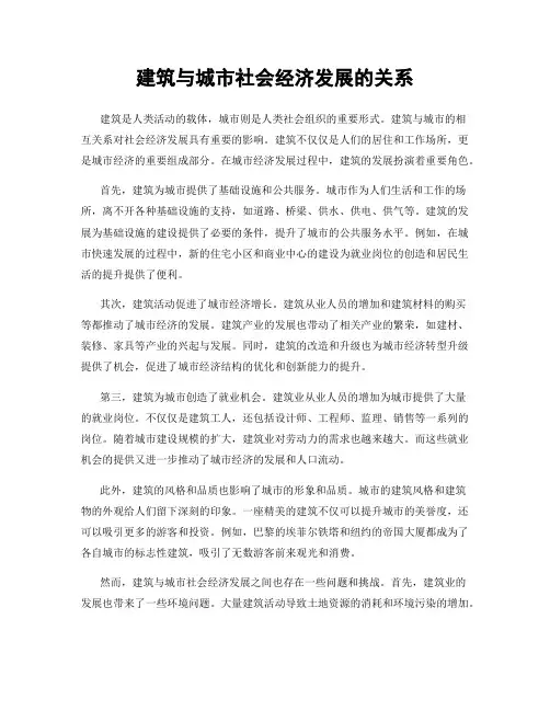 建筑与城市社会经济发展的关系