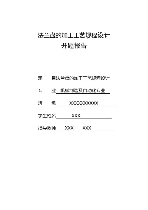 法兰盘加工工艺规程设计开题报告