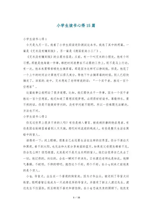 小学生读书心得15篇