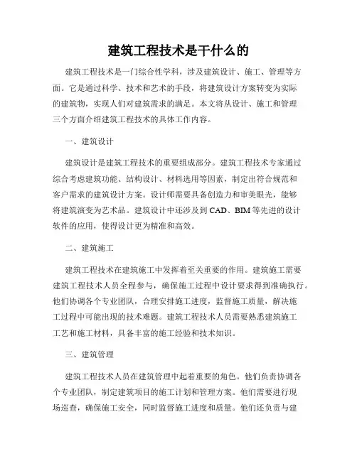 建筑工程技术是干什么的