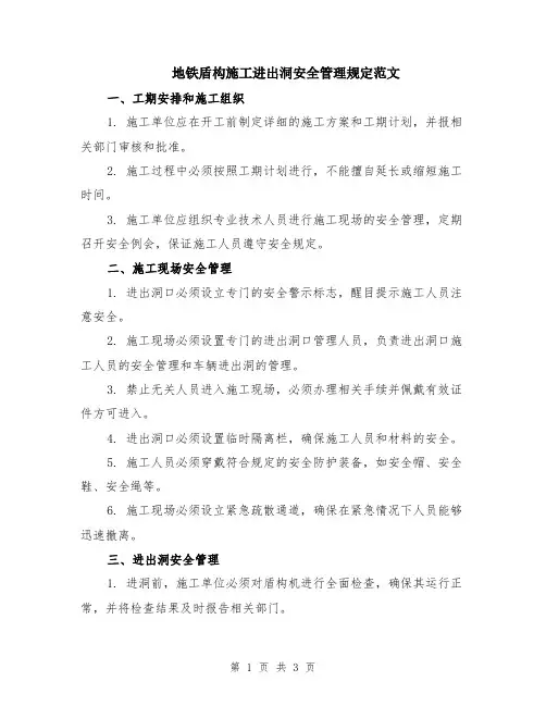 地铁盾构施工进出洞安全管理规定范文