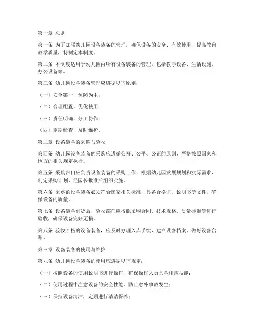 幼儿园设备装备管理制度