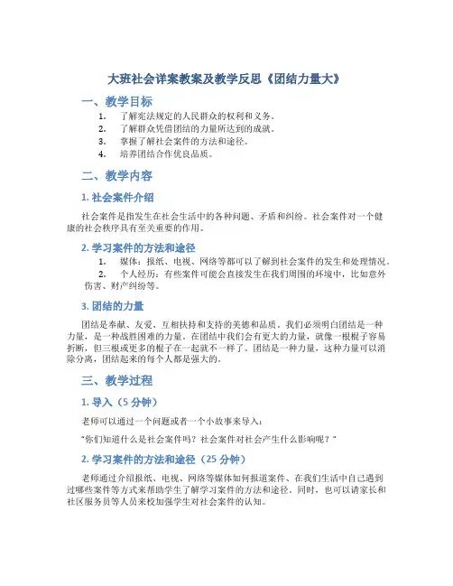 大班社会详案教案及教学反思《团结力量大》