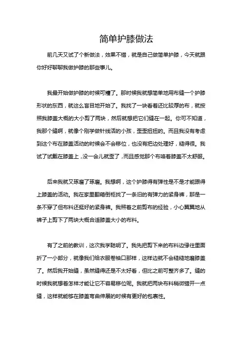 简单护膝做法