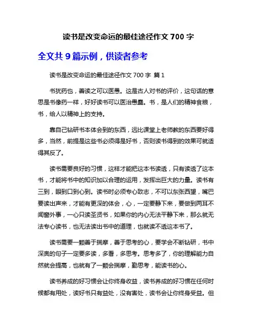 读书是改变命运的最佳途径作文700字