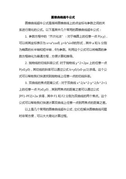 圆锥曲线超牛公式
