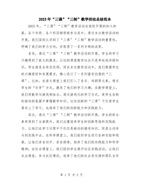 2023年“三课”“三制”教学活动总结范本