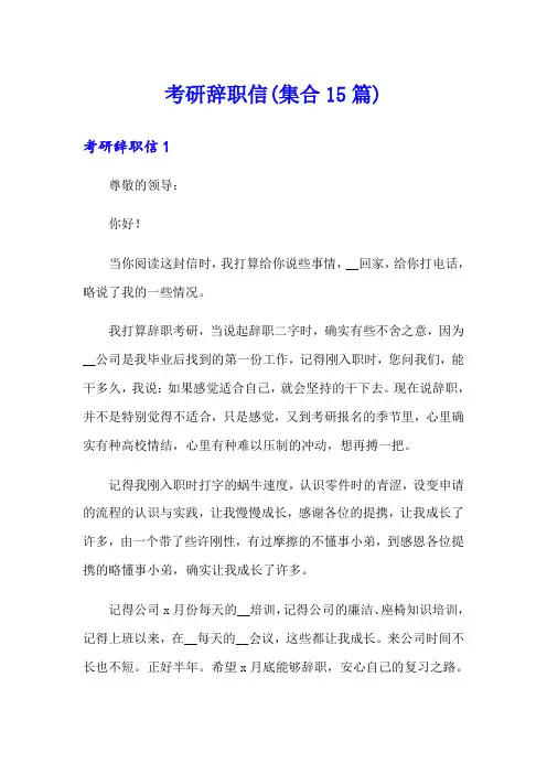 考研辞职信(集合15篇)