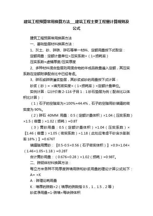 建筑工程预算常用换算方法___建筑工程主要工程量计算规则及公式