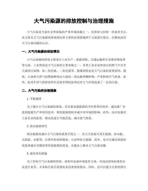 大气污染源的排放控制与治理措施
