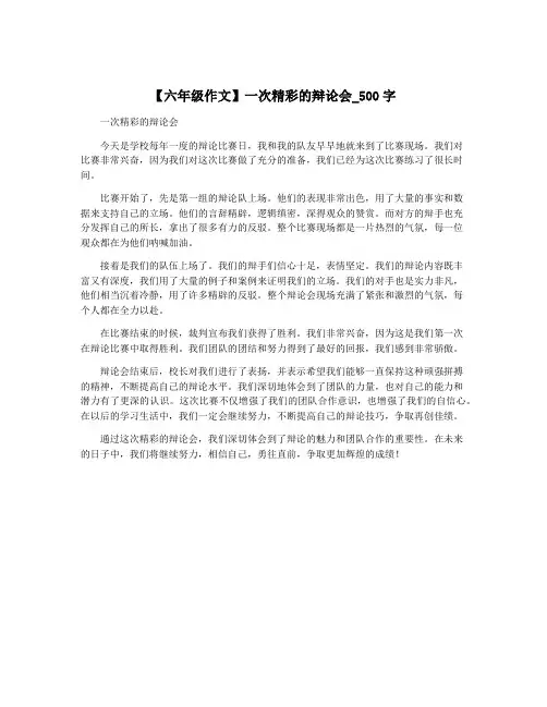 【六年级作文】一次精彩的辩论会_500字