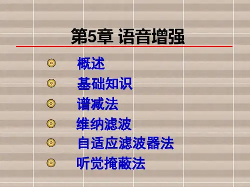 语音信号处理第5章 语音增强